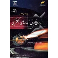کتاب از مبانی برق تا مدارهای الکتریکی ( ویرایش هفتم ) کتاب از مبانی برق تا مدارهای الکتریکی ( ویرایش هفتم )